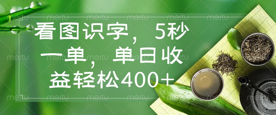 （14407期）看图识字，5秒一单，单日收益轻松400+-小白网创
