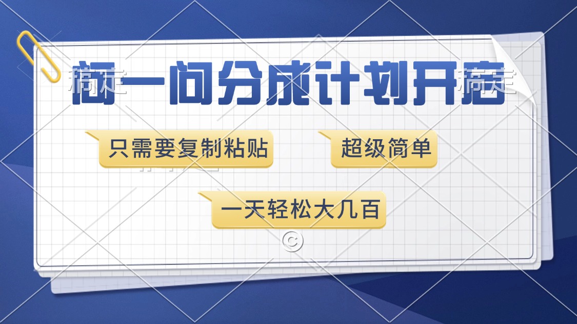 （13891期）问一问分成计划开启，超简单，只需要复制粘贴，一天也能收入几百-小白网创