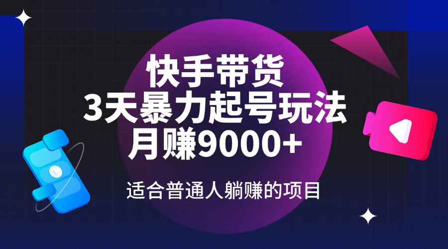（14326期）快手带货，3天起号暴力玩法，月赚9000+，适合普通人躺赚的项目-小白网创