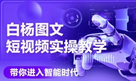 AI图文短视频实操课，Deepseek+即梦落地实操，教你如何智能做图文短视频(更新6月)-小白网创