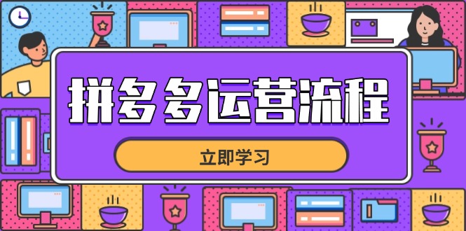 （14503期）拼多多运营流程，从选品到流量，全链路运营技巧，助力店铺爆单-小白网创
