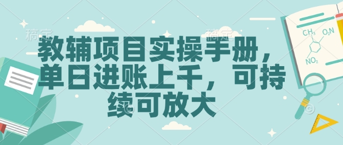 教辅项目实操手册，单日进账上千，可持续可放大-小白网创