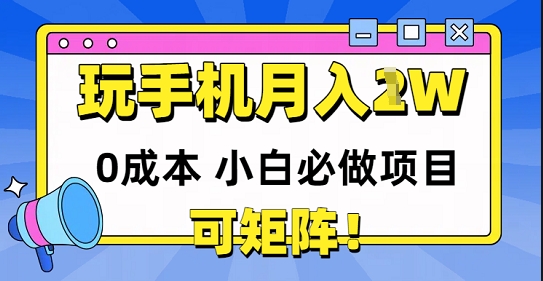 0成本小白必做项目，可矩阵，玩玩手机月入1w+-小白网创