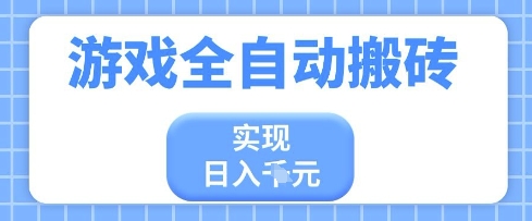 游戏全自动搬砖项目，实现日入多张，长期稳定，小白也能轻松上手【揭秘】-小白网创