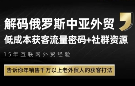 俄罗斯中亚外贸低成本获客流，告诉你年销售千万以上老外贸人的获客打法-小白网创