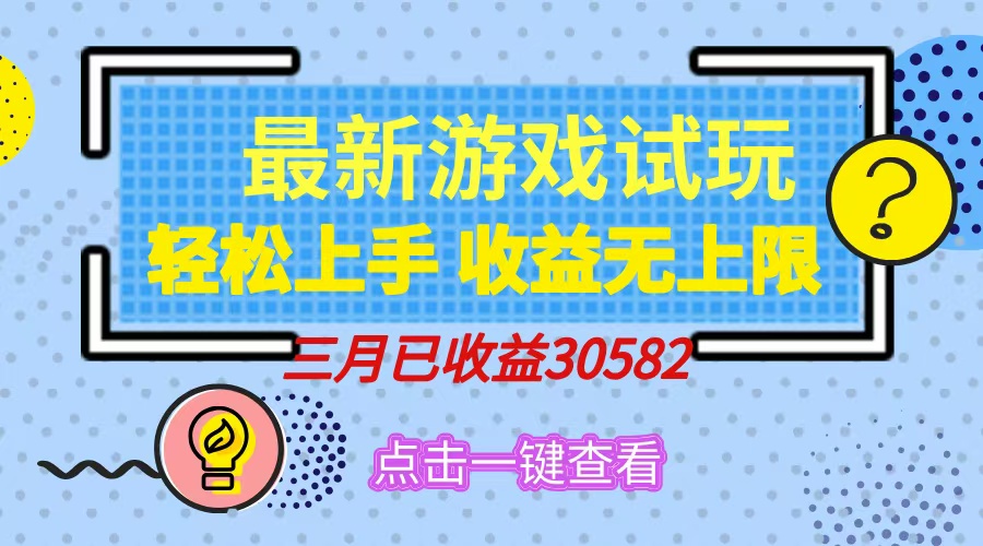 （14529期）轻松日入500+，小游戏试玩，轻松上手，收益无上限，实现睡后收益！-小白网创