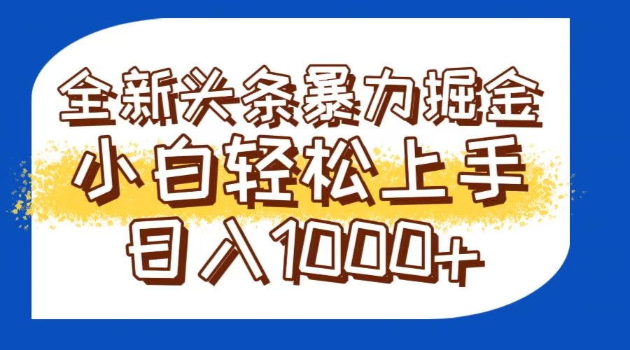 （14944期）今日头条全新暴利掘金玩法轻松生产爆文可矩阵操作日入1000+-小白网创