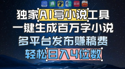 独家AI写小说工具，一键生成百万字小说，多平台发布挣稿费，轻松日入4位数-小白网创
