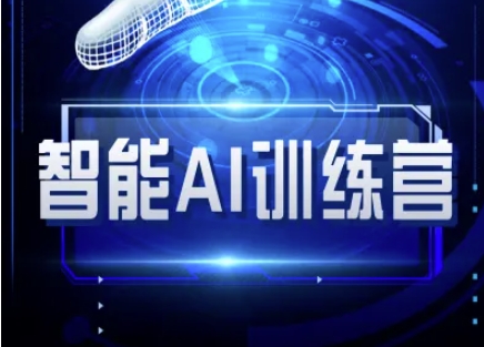 智能AI自媒体训练营-自媒体必看教程-小白网创