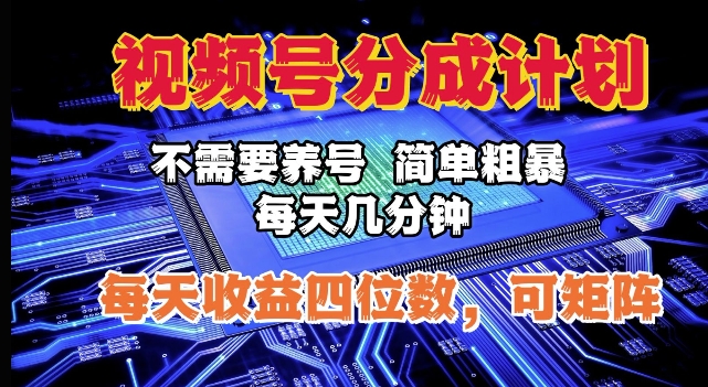 视频号分成计划，不需要养号，简单粗暴，每天几分钟，每天收益四位数，可矩阵-小白网创