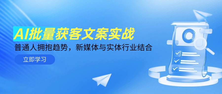 （14814期）AI批量获客文案实战，普通人拥抱趋势，新媒体与实体行业结合-小白网创