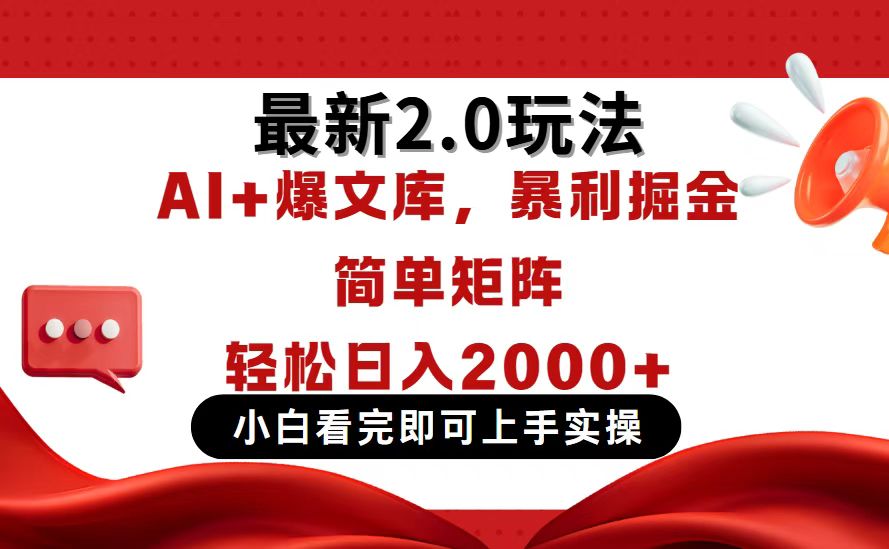 （14376期）今日头条最新2.0玩法，思路简单，复制粘贴，轻松实现矩阵日入2000+-小白网创