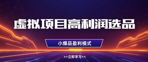 虚拟项目高利润选品方法，做好单店利润1W+，可多店倍增利润-小白网创