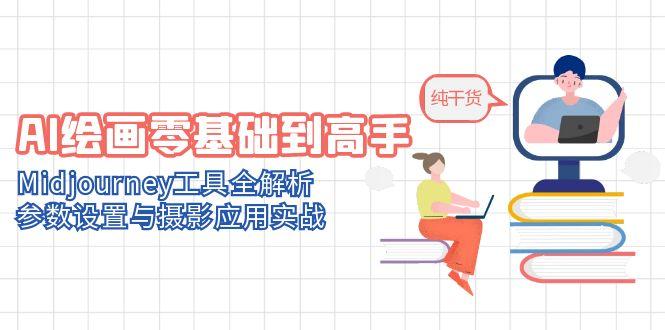 （14887期）AI绘画零基础到高手，Midjourney工具全解析，参数设置与摄影应用实战-小白网创