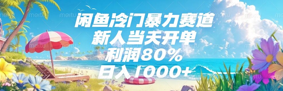 （15064期）闲鱼冷门暴力赛道，新人当天开单，利润80%，日入1000+-小白网创