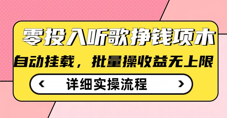 听歌挣钱薅羊毛小项目，自动批量操作，零门槛无需任何投入-小白网创