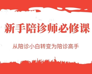 新手陪诊师必修课，从陪诊小白转变为陪诊高手-小白网创