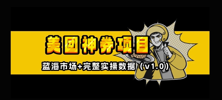 美团神券神会员_入门级教程，外卖券膨胀推广项目【全网首发，全新蓝海】-小白网创