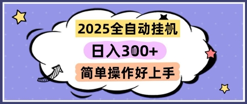 2025全自动挂G撸金，一天稳定3张，多机多挣，收益无上限，简单操作好上手【揭秘】-小白网创