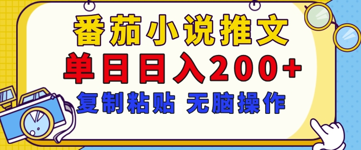 【揭秘】番茄小说推文，复制粘贴，单日日入200+，无脑操作(附详细教程)-小白网创