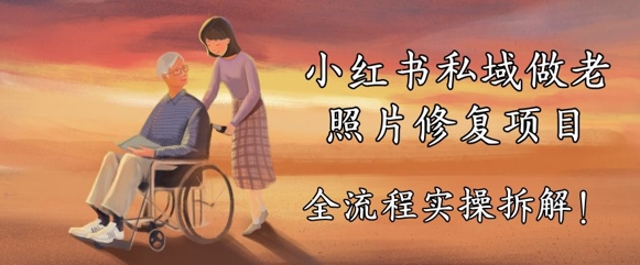 小红书私域做老照片修复项目，AI+3步解决，让图片动起来的全流程实操拆解-小白网创