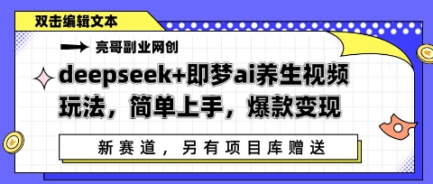 deepseek+即梦ai养生视频玩法，简单上手，爆款变现-小白网创