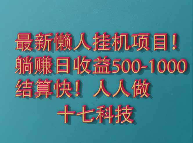 （14630期）2025最新懒人挂机项目！长久稳定，解放双手！单日收益500+-小白网创