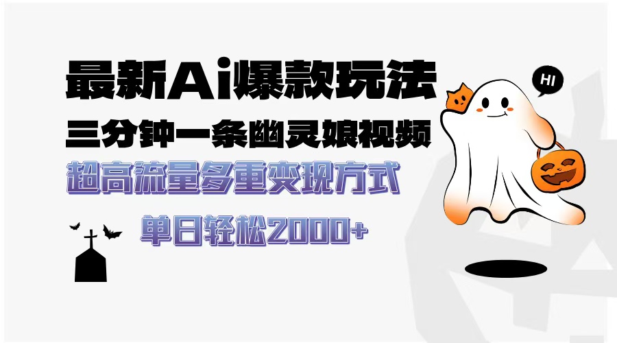 （13614期）最新AI爆款玩法，三分钟一条幽灵娘视频，超高流量，多种变现方式，轻松…-小白网创