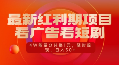 最新红利期项目，看广告看短剧，4W能量分兑换1元，日入50+-小白网创