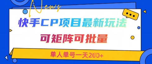快手CP项目，最新交友赛道玩法，可矩阵可批量，单人单号一天2张+-小白网创