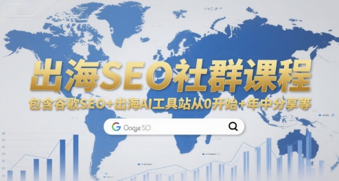 出海SEO社群课程，包含谷歌SEO+出海AI工具站从0开始+年中分享等-小白网创