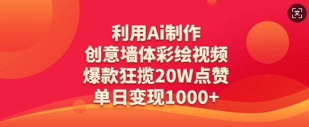 利用Ai制作创意墙体彩绘视频，爆款狂揽20W点赞，单日变现数张-小白网创