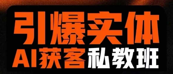 引爆实体AI模板引流私教班，从0~1讲透实体短视频获客-小白网创