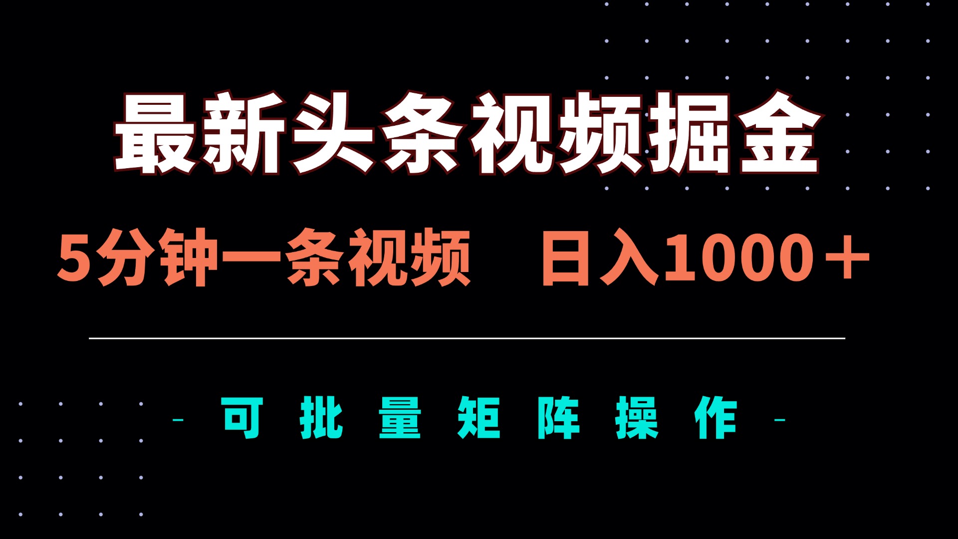 （14261期）最新头条视频掘金，5分钟一条视频，日入1000＋！可矩阵批量操作-小白网创