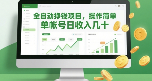 全自动挣钱项目，操作简单，单帐号日收入几十-小白网创