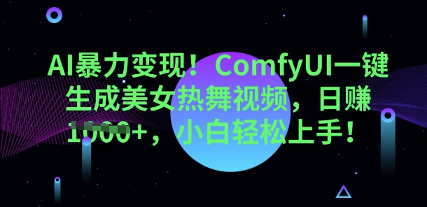 AI暴力变现，ComfyUI一键生成美女热舞视频，小白轻松上手-小白网创