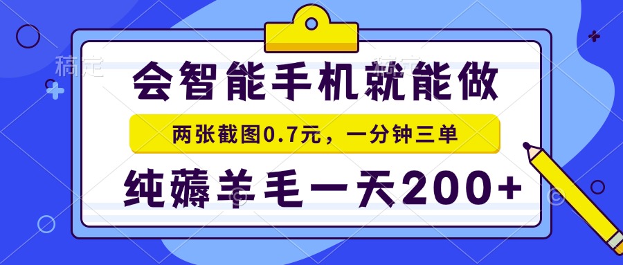 （13943期）会智能手机就能做，两张截图0.7元，一分钟三单，纯薅羊毛一天200+-小白网创