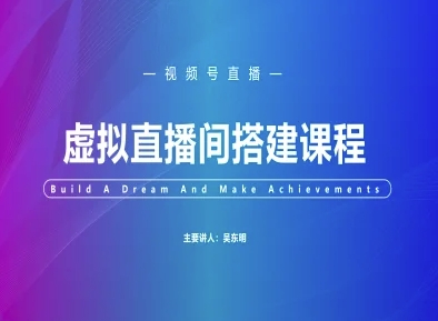 视频号虚拟直播间搭建-视频号教程-小白网创
