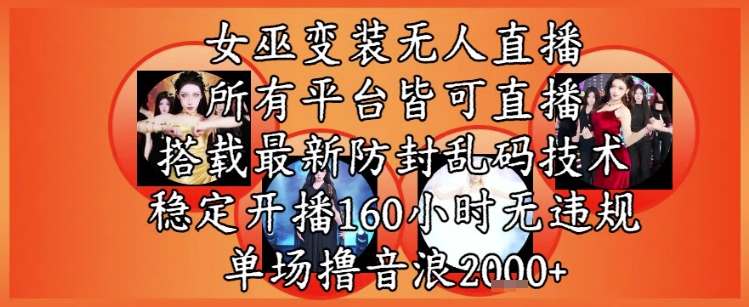 女巫变装直播最新玩法，所有直播平台皆可操作，稳定开播160小时无违规，单场撸音浪2k+-小白网创