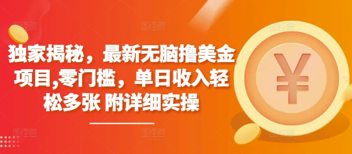 独家揭秘，最新无脑撸美金项目，零门槛，单日收入轻松多张 附详细实操-小白网创