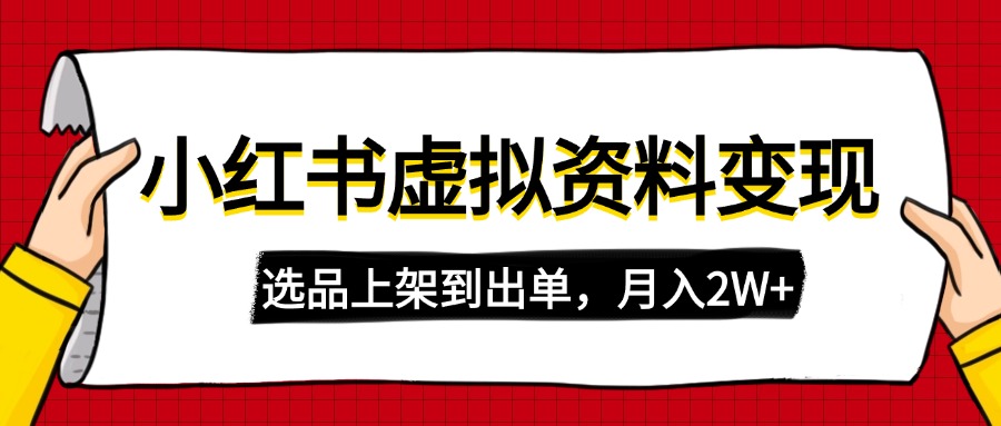 （14513期）小红书虚拟店铺资料变现，复制粘贴搬运，选品上架到出单，月入2W+-小白网创