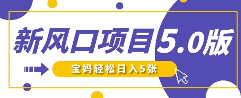 新风口项目5.0版！即梦AI做爆款萌娃说话视频，单日涨粉2W+，新手宝妈轻松日入5张-小白网创