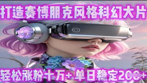 利用生图工具打造赛博朋克风格科幻大片，轻松涨粉十万+，单日稳定2张+-小白网创
