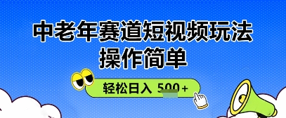 操作简单，中老年赛道短视频玩法，多平台同步收益，轻松日入5张+-小白网创