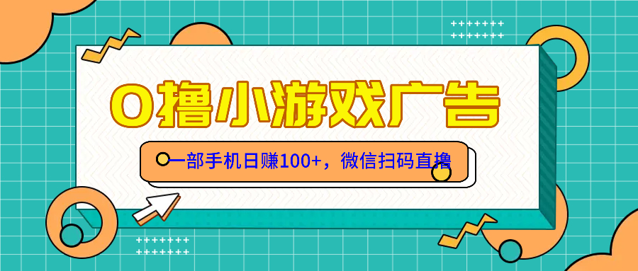 （14824期）零撸游戏项目，一部手机日赚100元，有手就行！免费送！-小白网创
