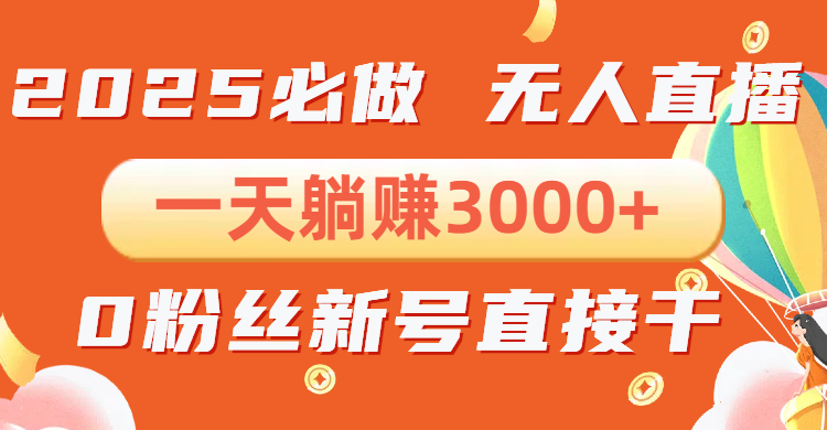 （13950期）抖音小雪花无人直播，一天躺赚3000+，0粉手机可搭建，不违规不限流，小…-小白网创