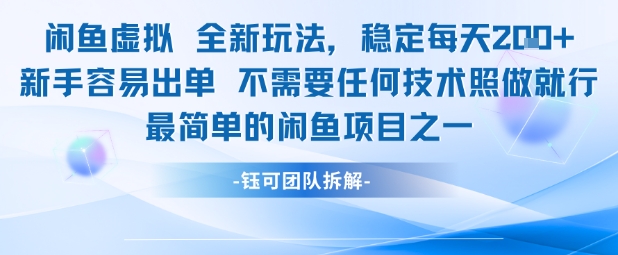 闲鱼虚拟全新玩法稳定每天2张新手容易出单不需要任何技术照做就行-小白网创