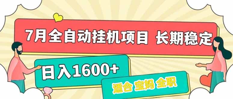 （15319期）7月最新全自动挂机项目日入1600+长期稳定收益-小白网创