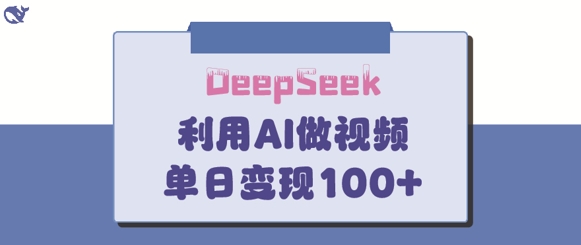 DeepSeek妙法，家庭教育作品皆热门，单日变现150+-小白网创