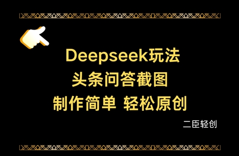 Deepseek头条问答截图，制作简单，轻松原创-小白网创